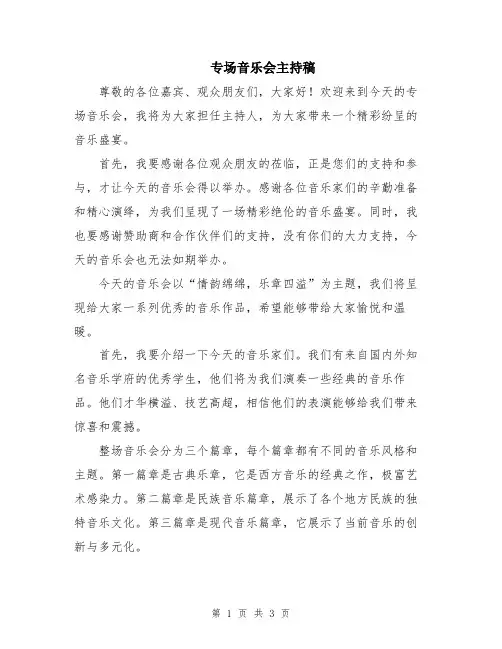 专场音乐会主持稿