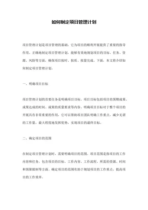 如何制定项目管理计划