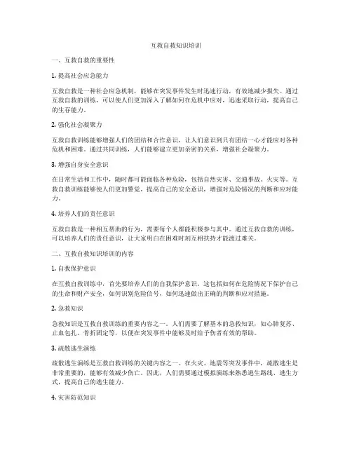 互救自救知识培训