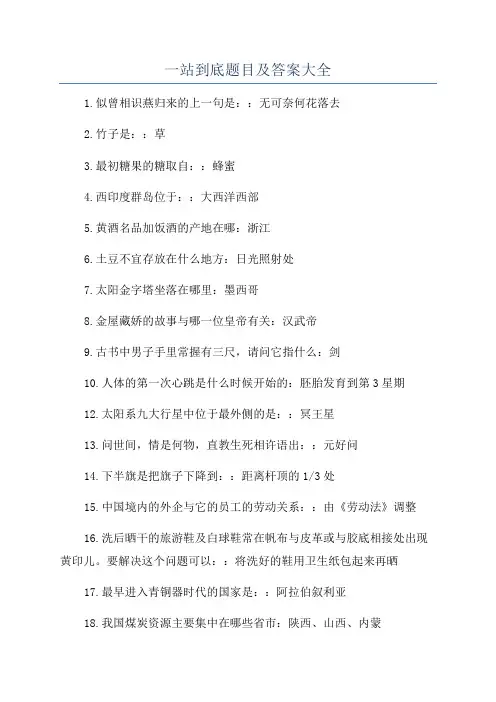 一站到底题目及答案大全