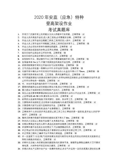 2020年安监特种登高架设作业考试真题库
