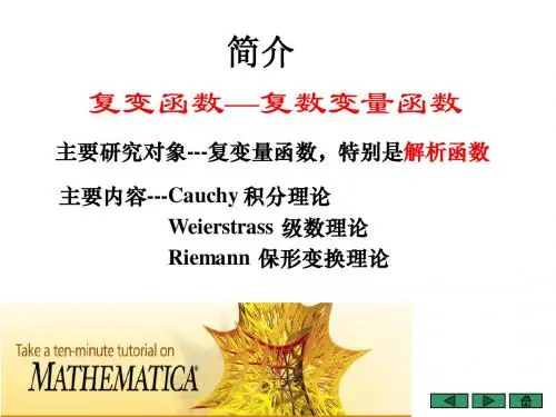 第一章 复数与复变函数