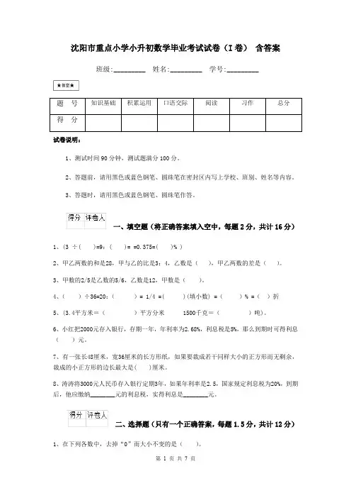 沈阳市重点小学小升初数学毕业考试试卷(I卷) 含答案