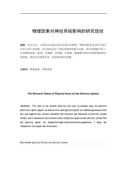 物理因素对神经系统影响的研究现状