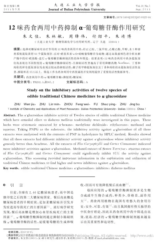 12味药食两用中药抑制葡萄糖苷酶作用研究