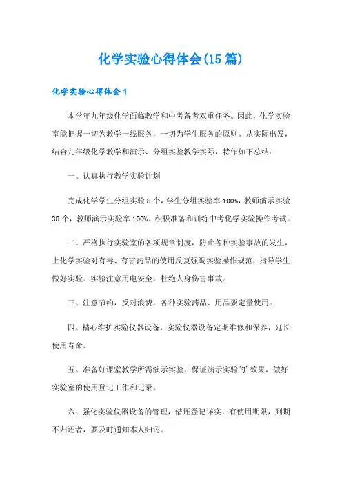 化学实验心得体会(15篇)