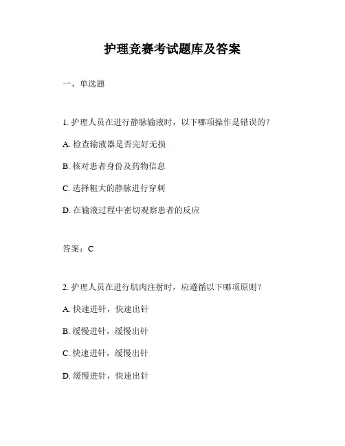护理竞赛考试题库及答案