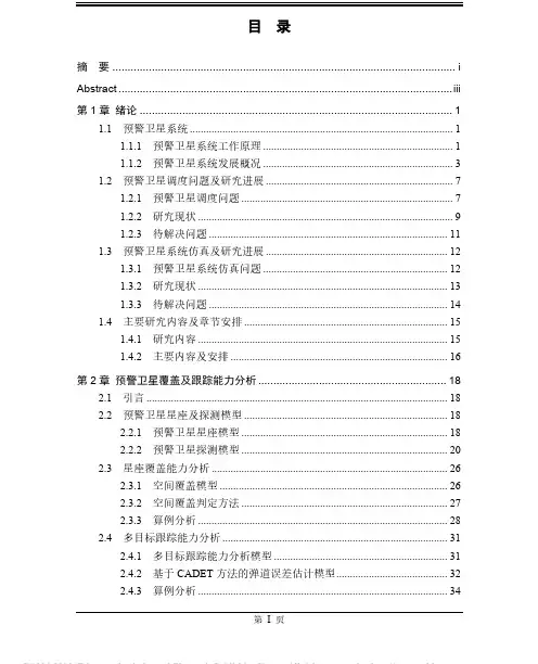 预警卫星系统探测任务调度策略及仿真方法研究