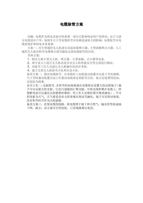 电缆除雪方案(1)