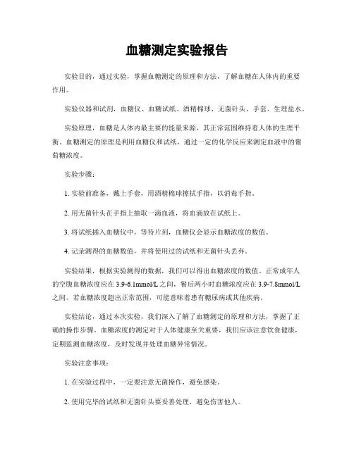 血糖测定实验报告