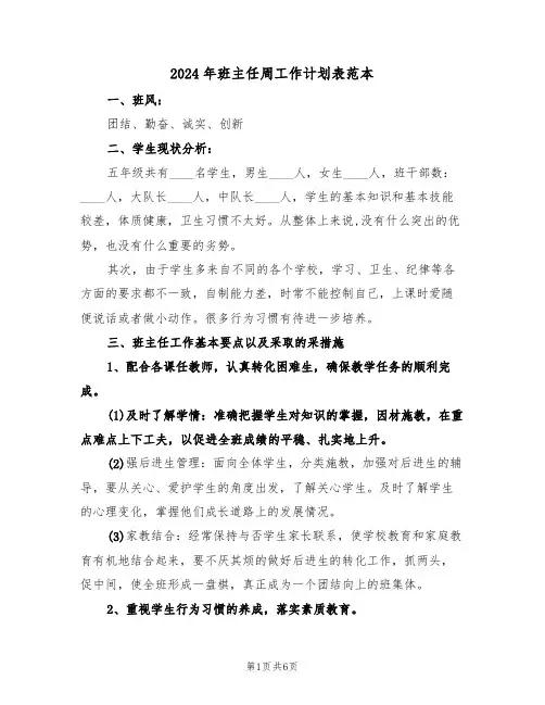 2024年班主任周工作计划表范本（3篇）