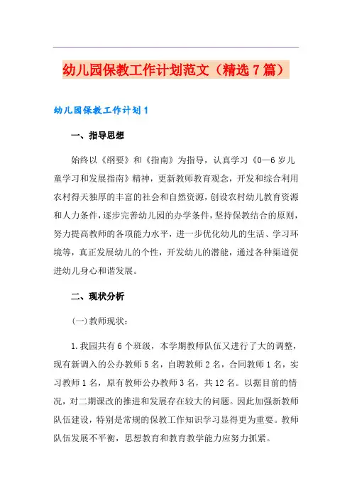 幼儿园保教工作计划范文(精选7篇)