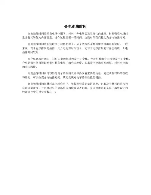 介电弛豫时间