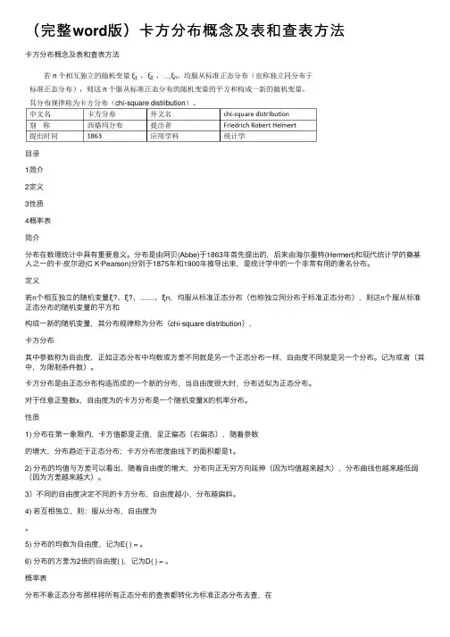 （完整word版）卡方分布概念及表和查表方法