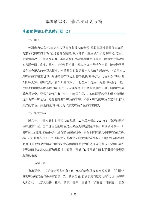 啤酒销售部工作总结计划5篇