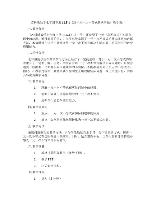 苏科版数学七年级下册11.5.1《用一元一次不等式解决问题》教学设计