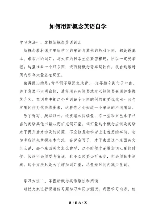如何用新概念英语自学
