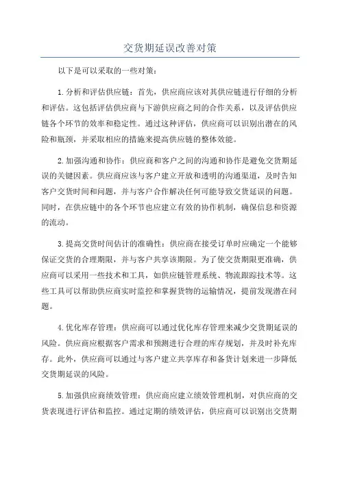 交货期延误改善对策