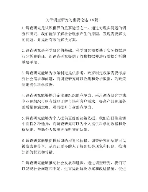 关于调查研究的重要论述(8篇)
