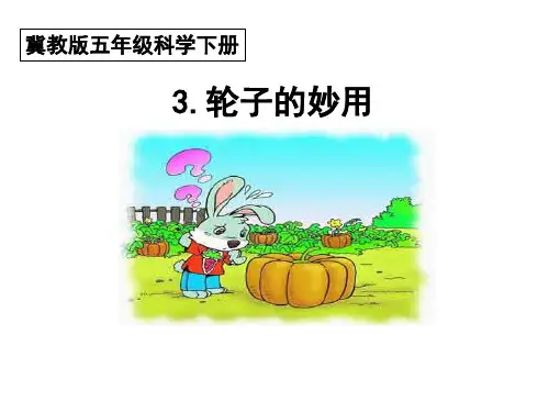 最新冀教版五年级科学下册五年级科学《轮子的妙用》精品课件