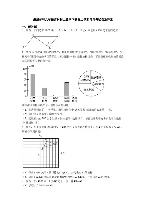最新苏科八年级苏科初二数学下册第二学期月月考试卷及答案