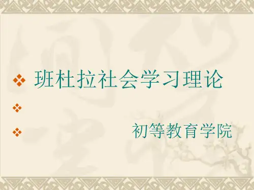 班杜拉生平