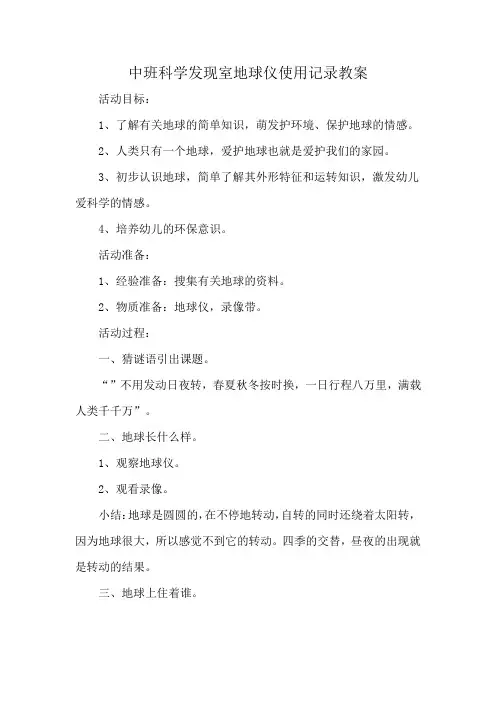 中班科学发现室地球仪使用记录教案
