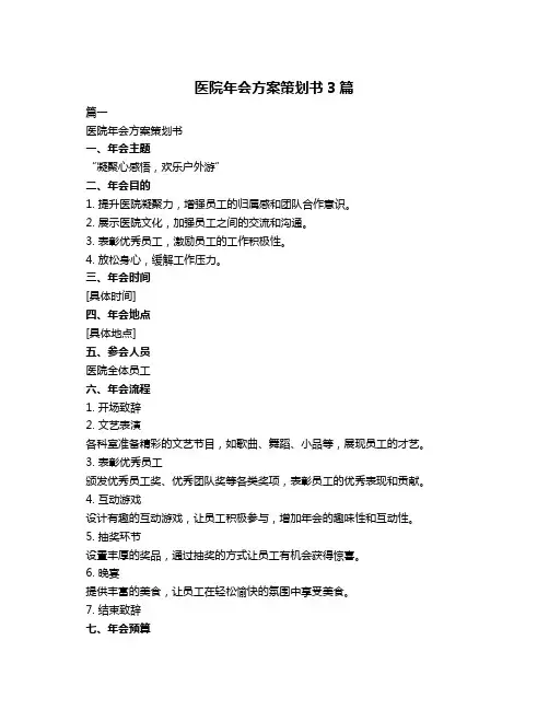 医院年会方案策划书3篇