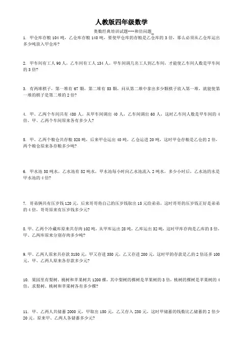 人教版四年级数学  奥数经典培训试题---和倍问题