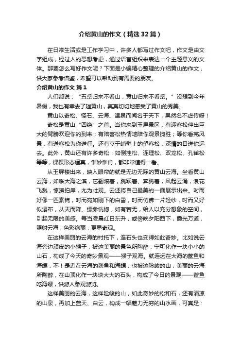 介绍黄山的作文（精选32篇）