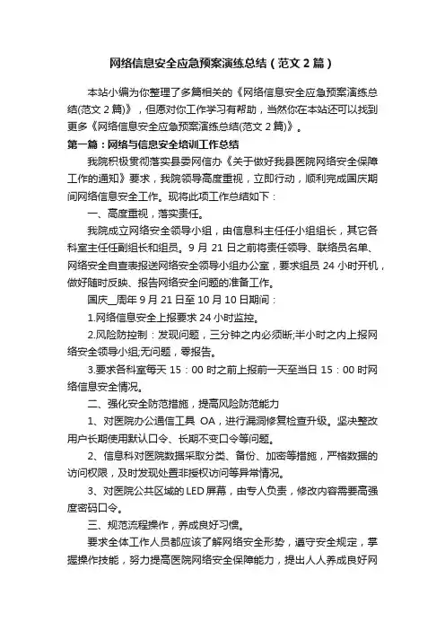 网络信息安全应急预案演练总结（范文2篇）