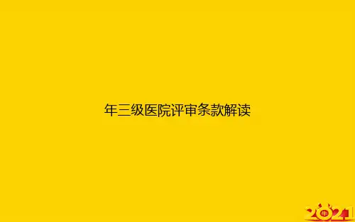 年三级医院评审条款解读ppt正式完整版