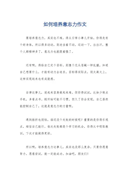 如何培养意志力作文
