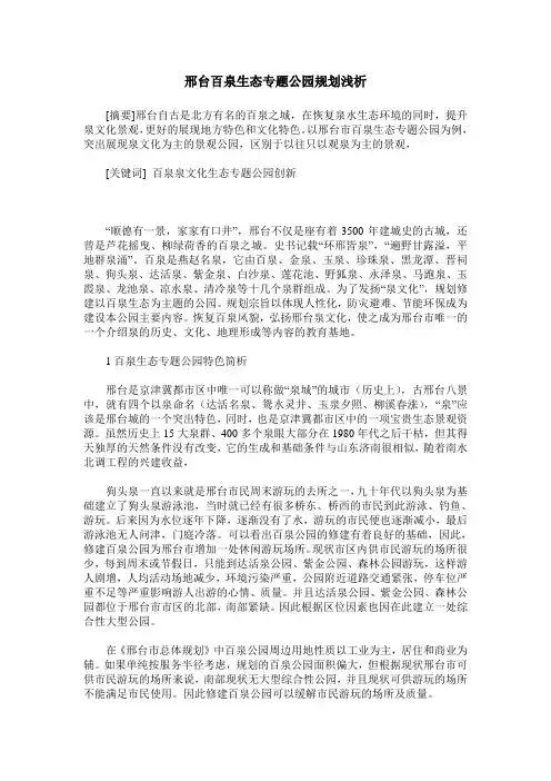 邢台百泉生态专题公园规划浅析