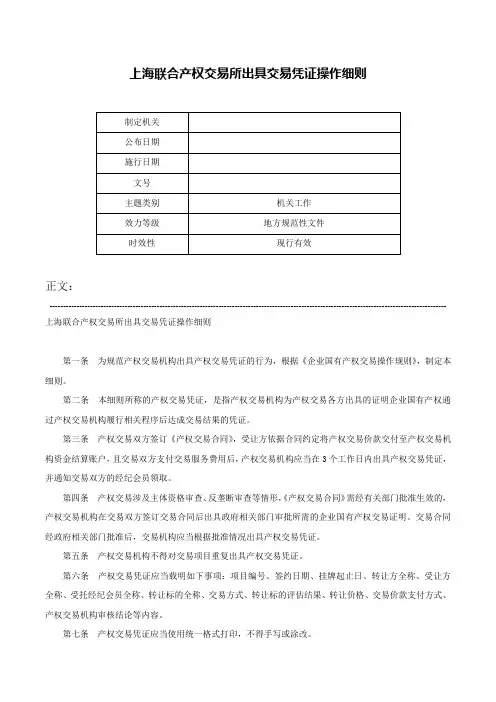 上海联合产权交易所出具交易凭证操作细则-