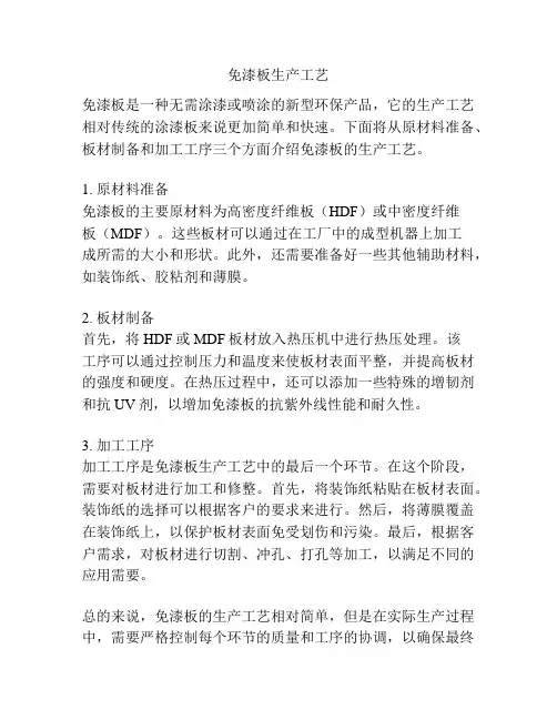 免漆板生产工艺