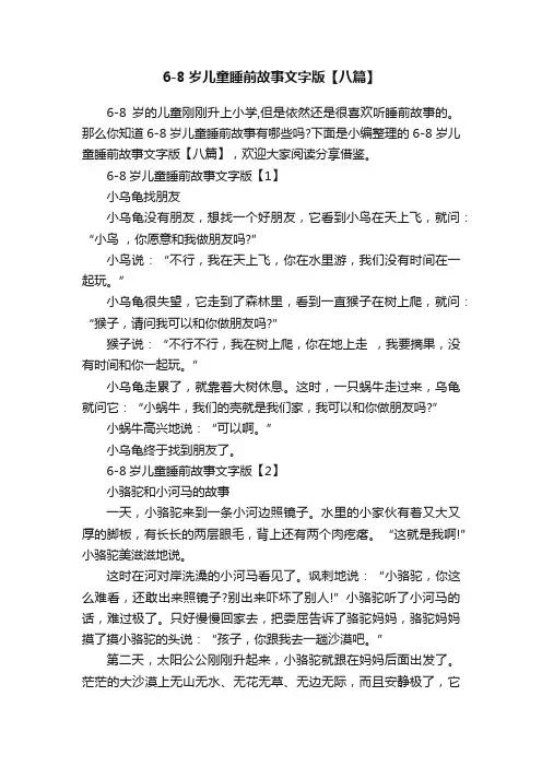 6-8岁儿童睡前故事文字版【八篇】