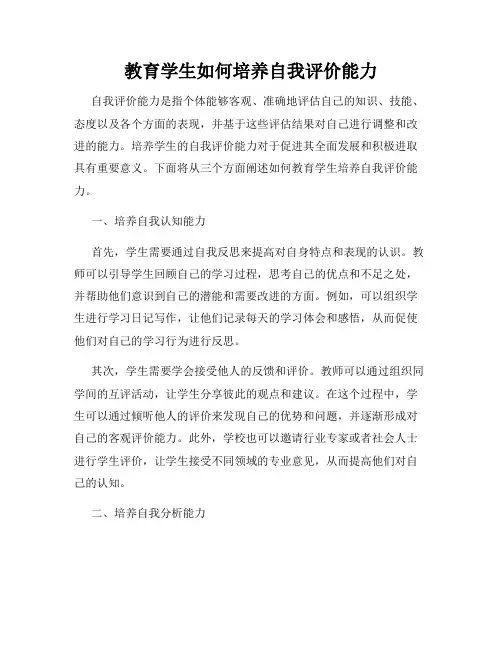 教育学生如何培养自我评价能力