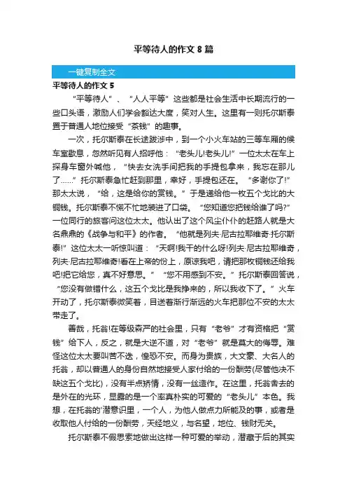 平等待人的作文8篇