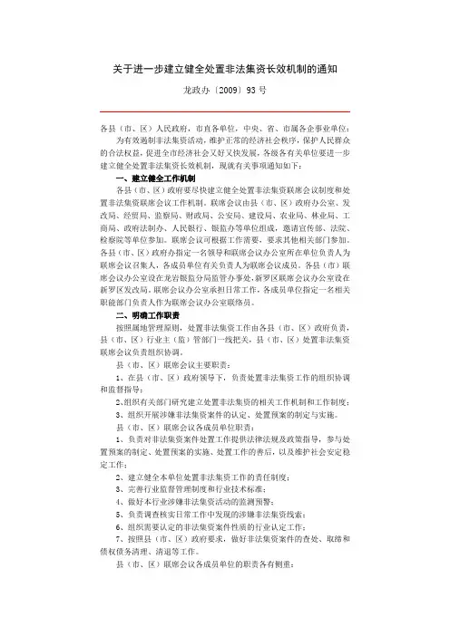 关于进一步建立健全处置非法集资长效机制的通知
