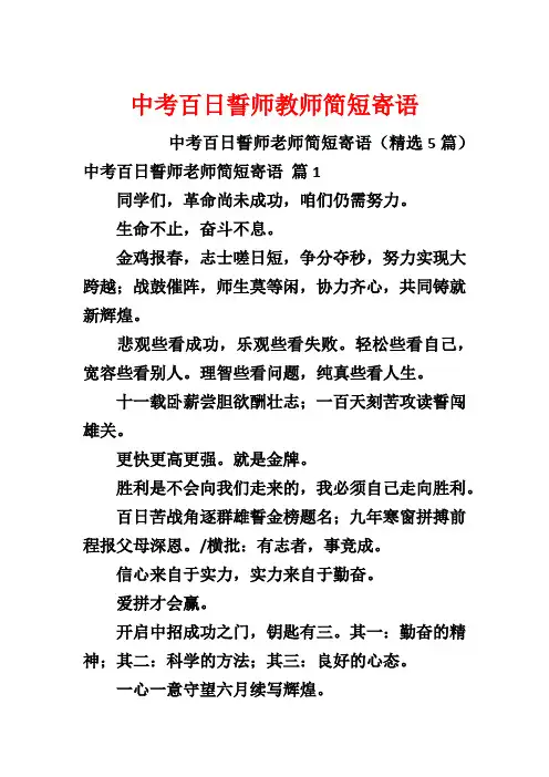 中考百日誓师教师简短寄语