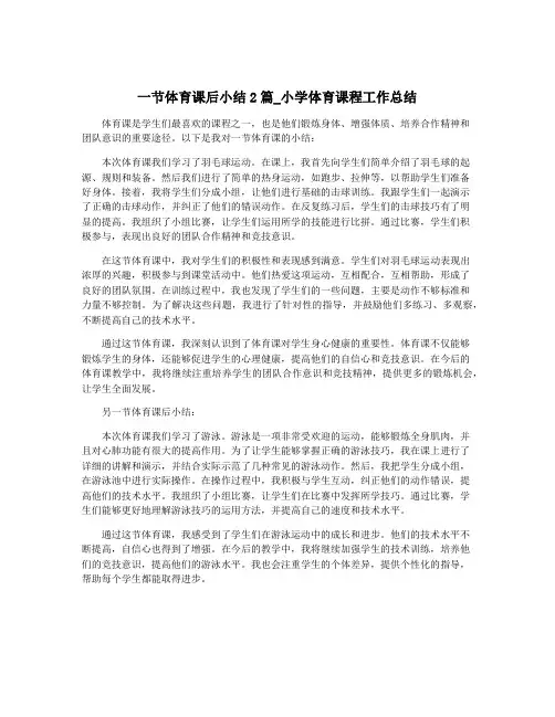 一节体育课后小结2篇_小学体育课程工作总结