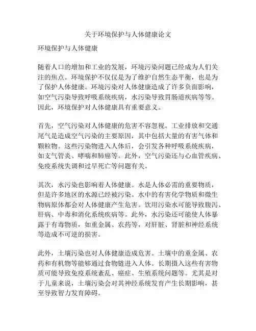 关于环境保护与人体健康论文