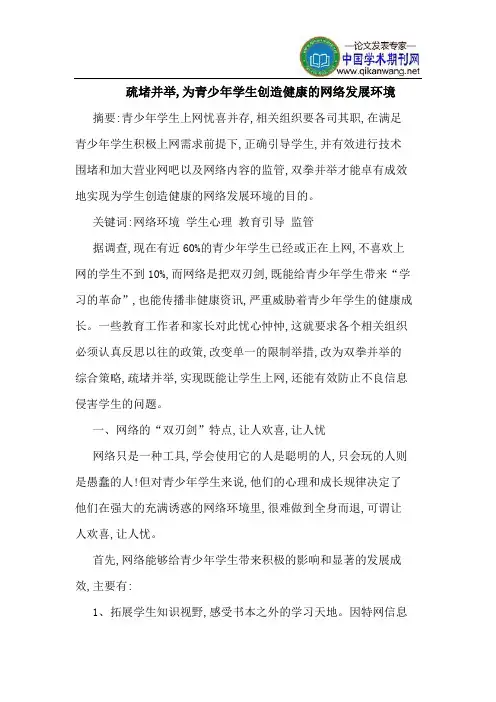 疏堵并举,为青少年学生创造健康的网络发展环境
