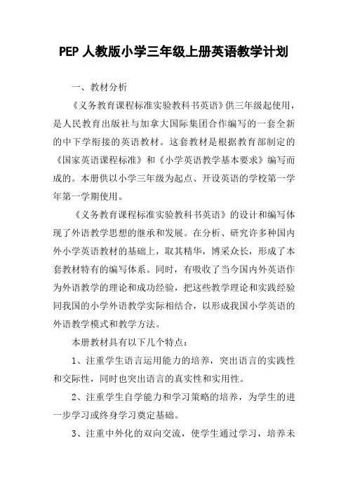 PEP人教版小学三年级上册英语教学计划