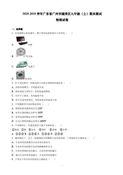 (沪粤版)广州市越秀区2019届九年级上期末物理测试卷(有答案解析)