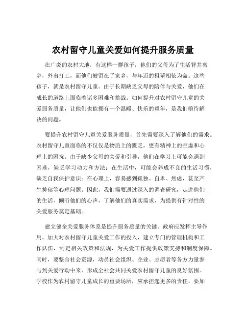农村留守儿童关爱如何提升服务质量
