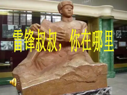 部编版二年级下册语文《雷锋叔叔,你在哪里》PPT课件说课复习教学