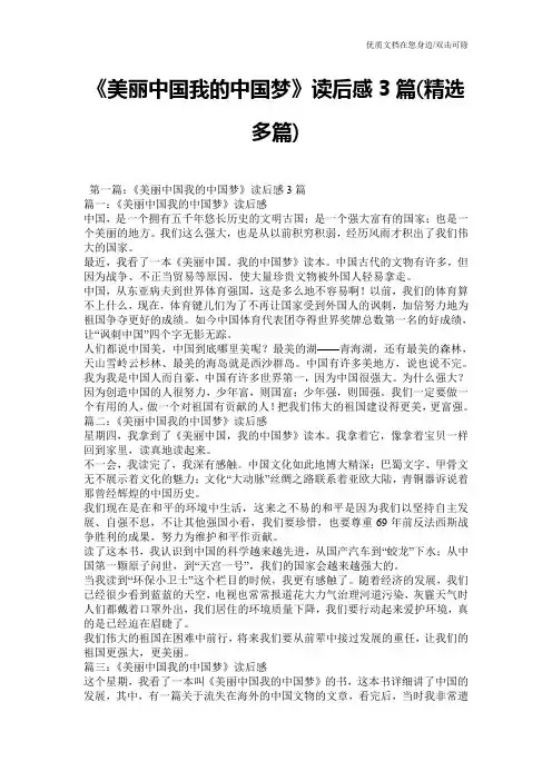 《美丽中国我的中国梦》读后感3篇(精选多篇)
