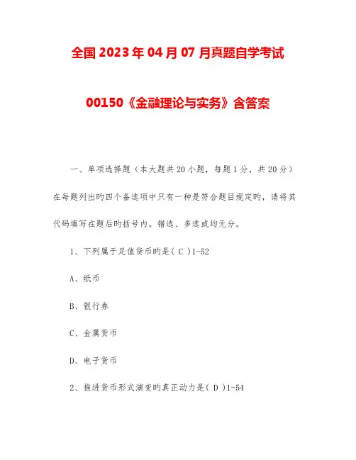2023年真题自学考试00150金融理论与实务含答案